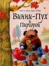Винни - Пух и Пиргорой