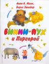 Винни - Пух и Пиргорой