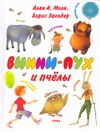 Винни - Пух и пчелы