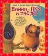 Винни - Пух и пчелы Винни - Пух и пчелы Милн А.А.