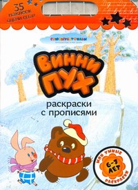 Винни Пух. Раскраски с прописями