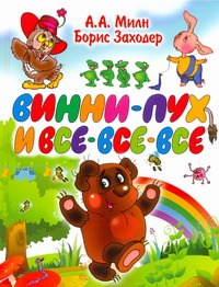 Винни-Пух и все-все-все Винни-Пух и все-все-все Милн А.А.