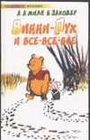 Винни-Пух и все-все-все Винни-Пух и все-все-все Милн А.А.