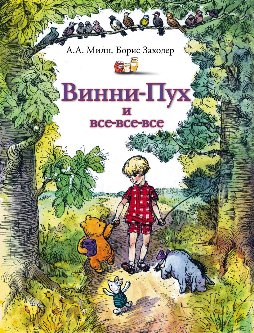 Картинки к книге винни пух