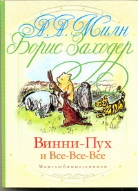 Винни-Пух и все-все-все Винни-Пух и все-все-все Милн А.А.