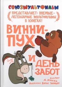 Винни-пух и день забот