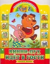 Винни-Пух идет в гости