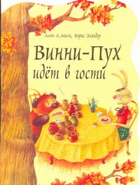 Винни-Пух идет в гости Винни-Пух идет в гости Милн А.А.