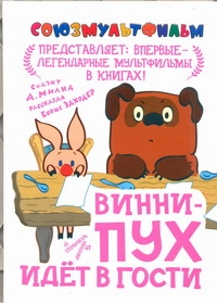 Винни-Пух идет в гости Винни-Пух идет в гости Милн А.А.