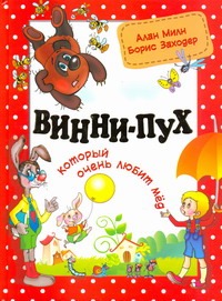 Винни-Пух, который очень любит мед