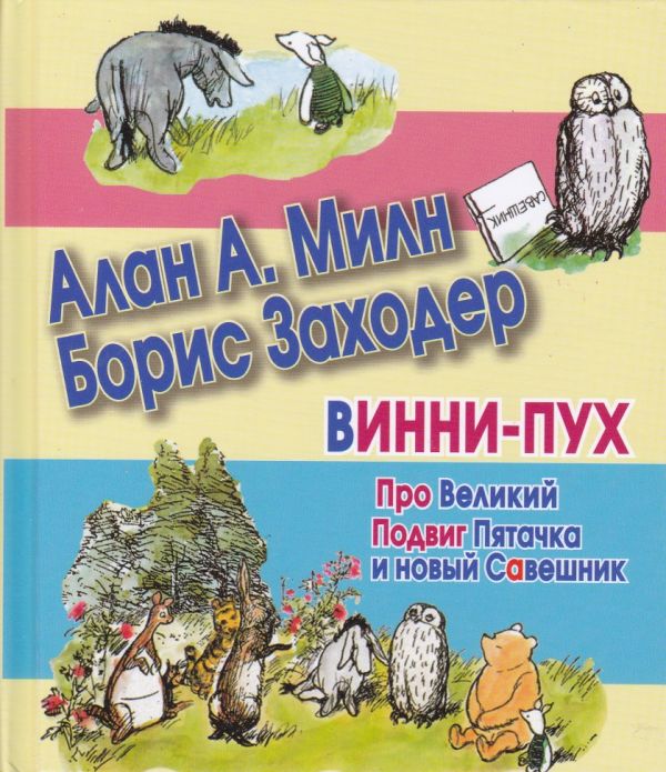 Винни-Пух. Про Великий Подвиг Пятачка и новый Савешник Винни-Пух. Про Великий Подвиг Пятачка и новый Савешник Милн А.А.