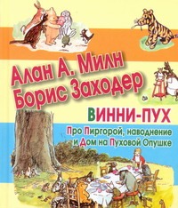 Винни-Пух. Про Пиргорой, наводнение и Дом на Пуховой Опушке Винни-Пух. Про Пиргорой, наводнение и Дом на Пуховой Опушке Милн А.А.