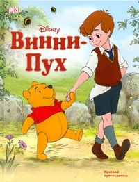 Винни-Пух: краткий путеводитель Винни-Пух: краткий путеводитель