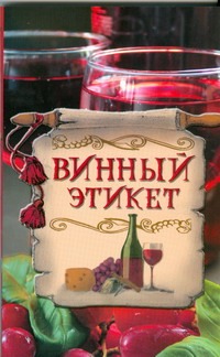 Винный этикет Винный этикет Кочетков М.А.