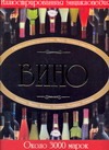 Вино. Иллюстрированная энциклопедия Вино. Иллюстрированная энциклопедия Бортник О.И.