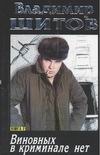 Виновных в криминале нет. В 2 кн. Кн. 2 Виновных в криминале нет. В 2 кн. Кн. 2 Шитов В.К.