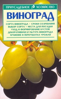Виноград