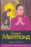 Вирус убийства