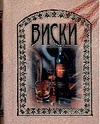 Виски Виски