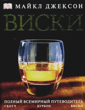 Джексон Майкл Виски вишарт д классификация виски как выбрать виски по вкусу