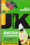 Виски с лимоном Виски с лимоном Конрат Дж.А.