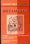 Витамины Витамины Михайлов И.Б.