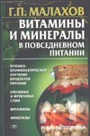 Витамины и минералы в повседневном питании