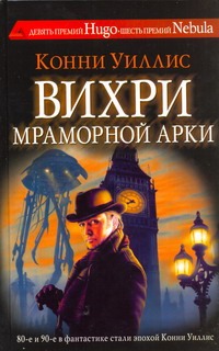 Вихри Мраморной арки Вихри Мраморной арки Уиллис Конни