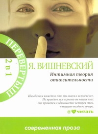 Вишневский Интимная теория относительности Вишневский Интимная теория относительности Вишневский Я.Л.