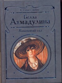 Вишневый сад Вишневый сад Ахмадулина Б. А.