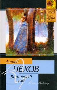 Вишневый сад. Рассказы Вишневый сад. Рассказы Чехов А.П.
