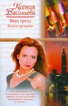 Вкус греха. Долгое прощание Вкус греха. Долгое прощание Васильева Ксения