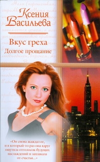 Вкус греха. Долгое прощание Вкус греха. Долгое прощание Васильева Ксения