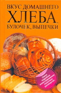 Вкус домашнего хлеба, булочек, выпечки Вкус домашнего хлеба, булочек, выпечки Дарина Д.Д.
