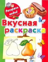 Вкусная раскраска
