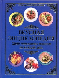 Вкусная энциклопедия Вкусная энциклопедия Рошаль В.М.