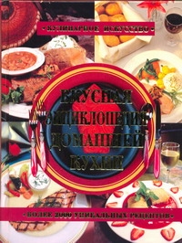 Вкусная энциклопедия домашней кухни