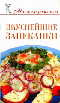 Вкуснейшие запеканки