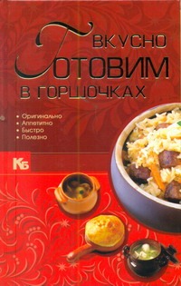 

Вкусно готовим в горшочках