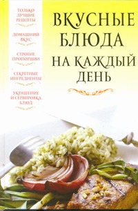Вкусные блюда на каждый день Вкусные блюда на каждый день Надеждина В.