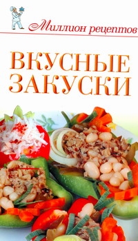Вкусные закуски Вкусные закуски Чебаева С.О.