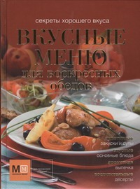 Вкусные меню для воскресных обедов Вкусные меню для воскресных обедов Ильиных Н.В.