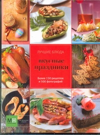 Вкусные праздники Вкусные праздники ООО "ИЗДАТЕЛЬСКИЙ ДОМ "АРКАИМ"