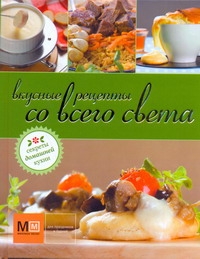 Вкусные рецепты со всего света Вкусные рецепты со всего света