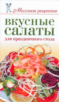Бойко Елена Анатольевна Вкусные салаты для праздничного стола