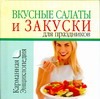 Ничипорович Людмила И Вкусные салаты и закуски для праздников вкусные салаты и закуски