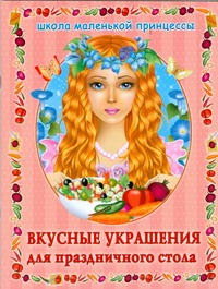 Вкусные украшения для праздничного стола