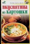 Вкуснятина из картошки Вкуснятина из картошки Дубровская С.В.