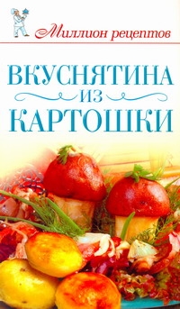 Вкуснятина из картошки