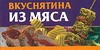 Вкуснятина из мяса Вкуснятина из мяса Смирнова Л.
